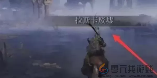 艾尔登法环拉斯卡废墟洞窟位置介绍