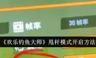《欢乐钓鱼大师》甩杆模式开启方法
