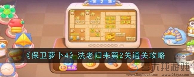 《保卫萝卜4》法老归来第2关通关攻略(图1)