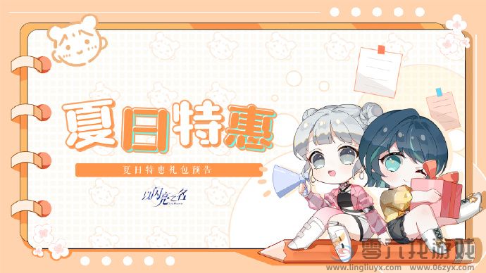 以闪亮之名夏日系列礼包怎么样(图1) 以闪亮之名夏日系列礼包怎么样(图1)