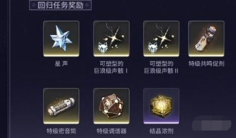 鸣潮回归条件及奖励介绍(图3) 鸣潮回归条件及奖励介绍(图3)