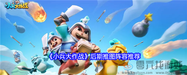 《小兵大作战》后期推图阵容推荐(图1)