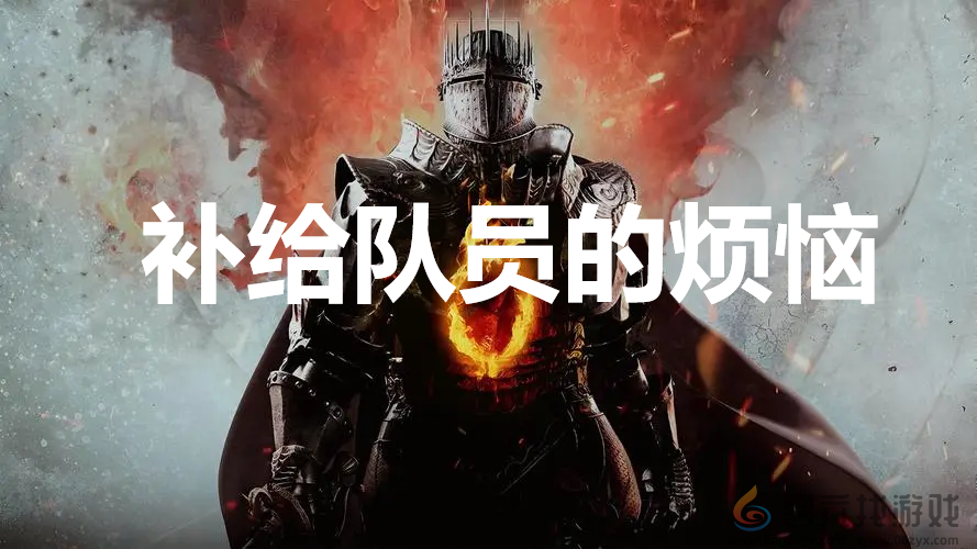 龙之信条2dragonsdogma2支线补给队员的烦恼任务攻略