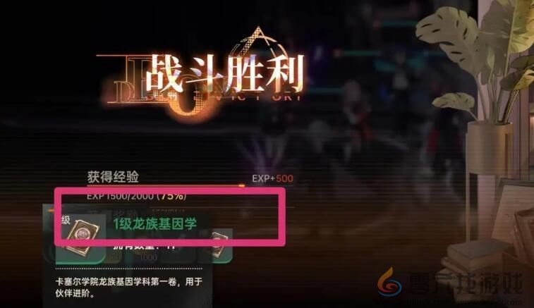 一级龙族基因学获取攻略(图4) 一级龙族基因学获取攻略(图4)