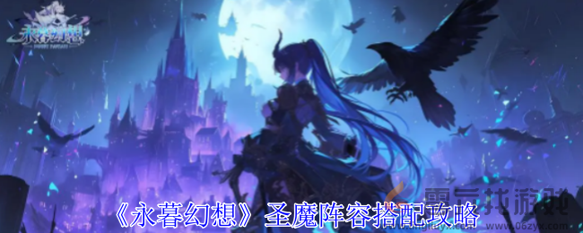 永暮幻想圣魔阵容搭配攻略(图1)