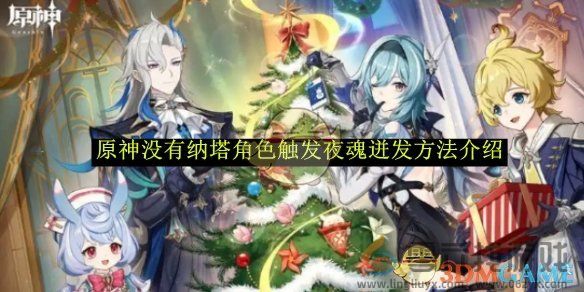 原神没有纳塔角色触发夜魂迸发方法介绍(图1)