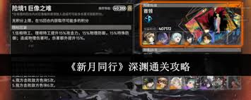 新月同行如何快速通关深渊(图2) 新月同行如何快速通关深渊(图2)