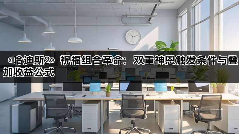 《哈迪斯2》祝福组合革命：双重神恩触发条件与叠加收益公式(图1)